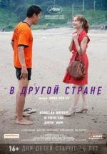 В другой стране (Da-reun na-ra-e-suh) (2012)