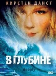 В глубине (Deeply) (2000)