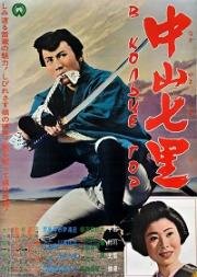 В кольце гор (В семи милях от Накаяма) (Nakayama shichiri (In A Ring Of Mountains)) (1962)