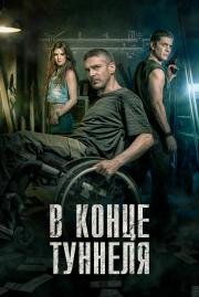 В конце туннеля (Al final del túnel) 2016