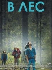 В лесу (Dans la forêt) (2016)