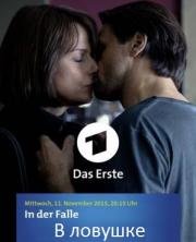 В ловушке (In der Falle) (2015)