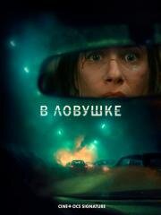 В ловушке (Prisonnière) (2025)