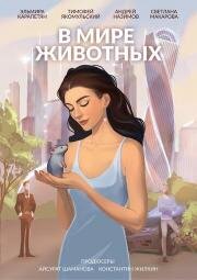 В мире животных 2025