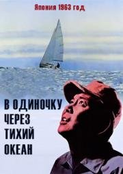 В одиночку через Тихий океан (Taiheiyô hitoribotchi) (1963)