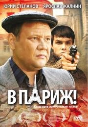 В Париж! 2009