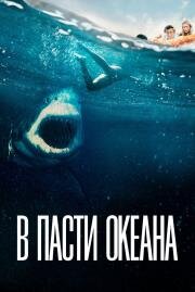 В пасти океана (Great White) (2021)