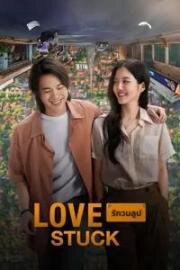 В петле любви (Rak Won Loop (Love Stuck)) 2024