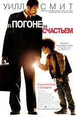 В погоне за счастьем (The Pursuit of Happyness) (2007)