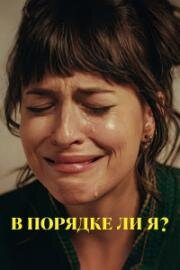 В порядке ли я? (Am I OK?) (2022)