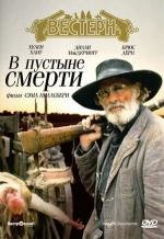 В пустыне смерти (Into the Badlands) 1991