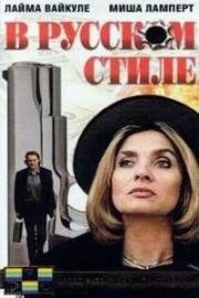 В русском стиле (1991)