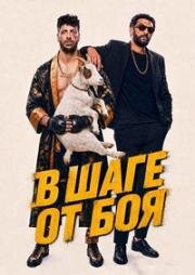 В шаге от боя (Marave) (2026)