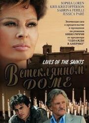 В стеклянном доме (Lives of the Saints) 2004