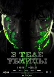 В теле убийцы (Devils (Akmadeul)) 2023