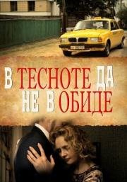 В тесноте да не в обиде 2015