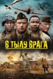 В тылу врага (Come Out Fighting) 2022