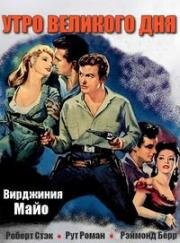 В утро Великого дня (Great Day in the Morning) (1956)