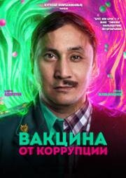 Вакцина от коррупции 2022