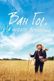 Ван Гог. На пороге вечности (At Eternity's Gate) (2018)