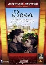 Ваня 1959