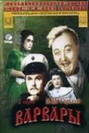 Варвары 1953