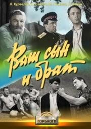 Ваш сын и брат (1965)