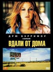 Вдали от дома (Far from Home) 1989