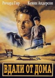 Вдали от дома (Miles from Home (Farm of the Year)) 1988