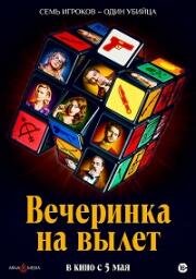 Вечеринка на вылет (Murder Party) (2022)