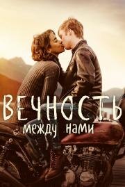 Вечность между нами (Endless) (2020)