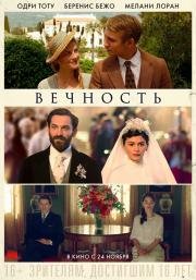 Вечность (Éternité) (2016)