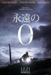 Вечный ноль (Eien no 0) 2013