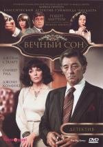 Вечный сон (The Big Sleep) (1978)