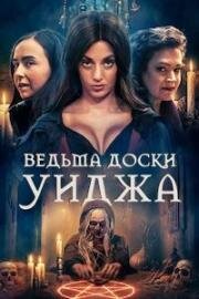 Ведьма доски Уиджа (Ouija Witch) (2023)