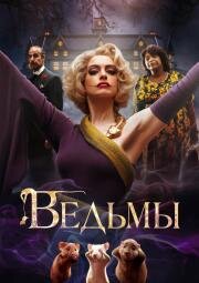 Ведьмы (The Witches) 2020
