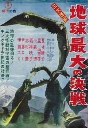 Величайшая на Земле решающая схватка трёх огромных чудовищ (Sandai Kaijū: Chikyū Saidai no Kessen) 1964