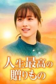 Величайший дар жизни (Jinsei Saiko no Okurimono) (2021)
