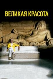 Великая красота (La grande bellezza) (2013)