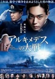 Великая война Архимеда (Archimedes no Taisen (The Great War of Archimedes)) (2019)