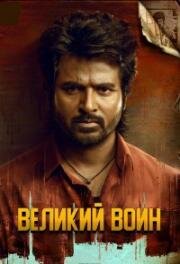 Великий воин (Maaveeran) 2023