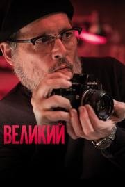 Великий (Minamata) (2020)
