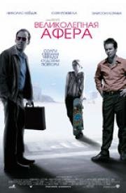Великолепная Афера (Matchstick Men) (2003)