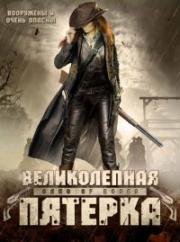 Великолепная пятерка / Розовая банда (Gang of Roses) (2003)