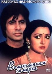 Великолепная семерка (Satte Pe Satta) (1982)