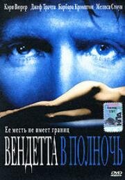 Вендетта в полночь (Thy Neighbor's Wife)