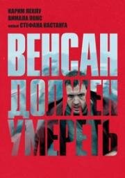 Венсан должен умереть (Vincent doit mourir (Vincent Must Die)) (2023)