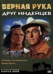 Верная рука - друг индейцев (Old Surehand) (1965)