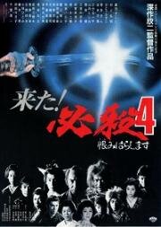 Верная смерть 4: Месть (Верная смерть мстителя 4) (Hissatsu 4: Urami harashimasu (Sure-Fire Death 4: We Will Avenge Yo)) 1987