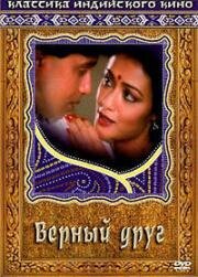 Верный друг (Dost) (1989)